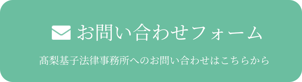 お問い合わせフォーム