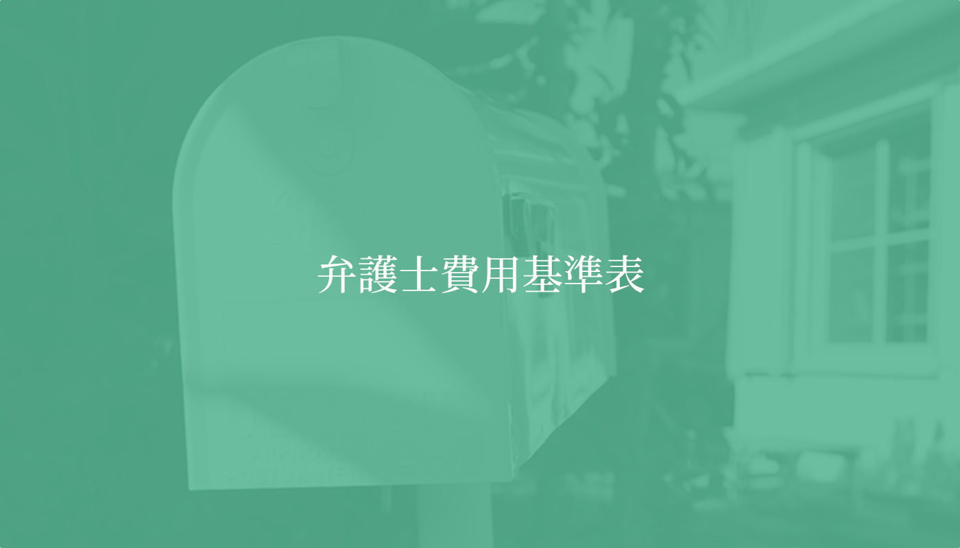 弁護士費用基準表