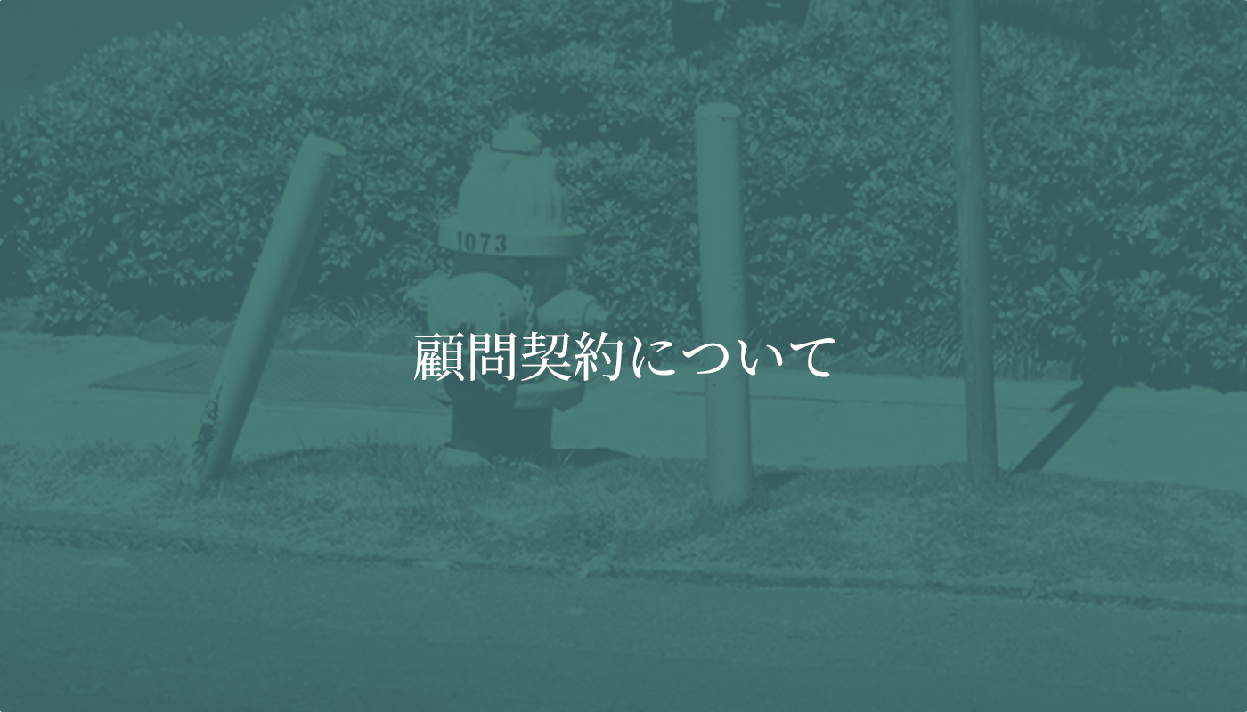 顧問契約について