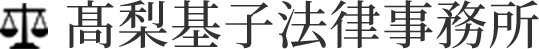 髙梨基子法律事務所